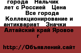 1.1) города : Нальчик - 400 лет с Россией › Цена ­ 49 - Все города Коллекционирование и антиквариат » Значки   . Алтайский край,Яровое г.